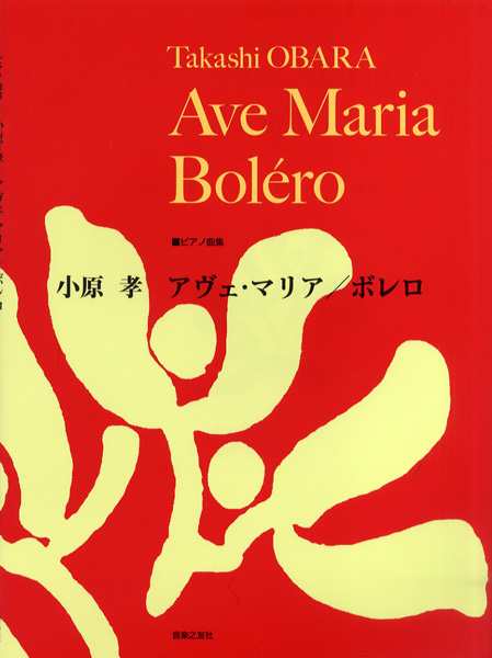 楽譜 ピアノ曲集 小原孝 アヴェ・マリア／ボレロ 新作を海外