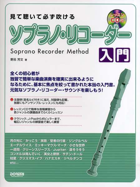 見て聴いて必ず吹ける ソプラノ リコーダー入門 レッスンｃｄ付 楽譜 ネコポスを選択の場合送料無料 の通販はau Pay マーケット エイブルマート Au Pay マーケット店