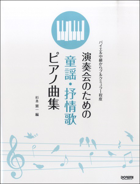 バイエル中級からブルクミュラー程度 演奏会のための童謡 抒情歌ピアノ曲集 楽譜 の通販はau Pay マーケット エイブルマート Au Pay マーケット店