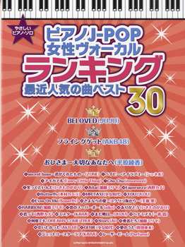 やさしいピアノ ソロ ピアノｊ ｐｏｐ女性ヴォーカルランキング 最近人気の曲ベスト３０ 楽譜 の通販はau Pay マーケット エイブルマート Au Pay マーケット店