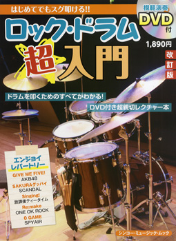 はじめてでもスグ叩ける ロック ドラム超入門 改訂版 ｄｖｄ付 楽譜 の通販はau Pay マーケット エイブルマート Au Pay マーケット店