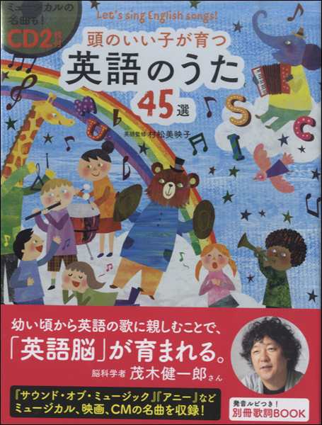 取り寄せの場合 納期10日 2週間 頭のいい子が育つ 英語のうた４５選 ｃｄ２枚付 楽譜 ネコポスを選択の場合送料無料 の通販はau Pay マーケット エイブルマート Au Pay マーケット店