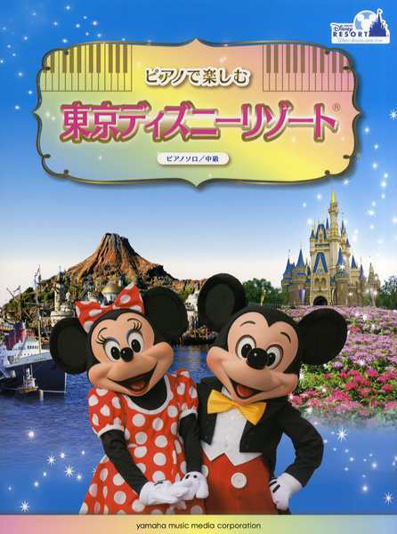 ピアノソロ 中級 ピアノで楽しむ 東京ディズニーリゾート 楽譜 ネコポスを選択の場合送料無料 の通販はau Pay マーケット エイブルマート Au Pay マーケット店