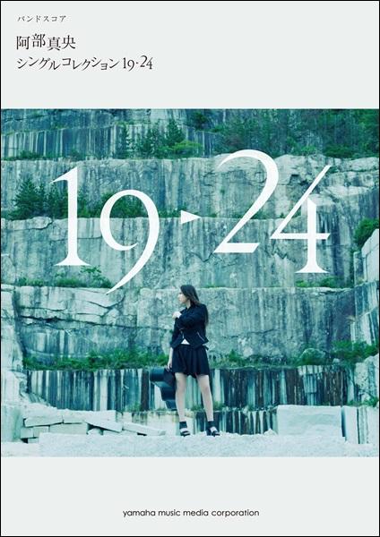 バンドスコア 阿部真央 シングルコレクション１９ ２４ 楽譜 ネコポスを選択の場合送料無料 の通販はau Pay マーケット エイブルマート Au Pay マーケット店