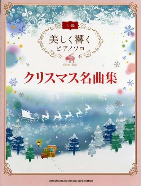 美しく響くピアノソロ 上級 クリスマス名曲集 楽譜 ネコポスを選択の場合送料無料 の通販はau Pay マーケット エイブルマート Au Pay マーケット店