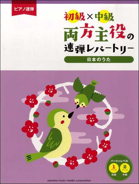 ピアノ連弾 初級 中級 両方主役の連弾レパートリー 日本のうた 楽譜 の通販はau Pay マーケット エイブルマート Au Pay マーケット店