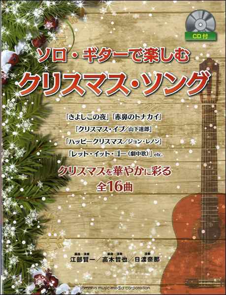 ソロ ギターで楽しむ クリスマス ソング ｃｄ付 楽譜 ネコポスを選択の場合送料無料 の通販はau Pay マーケット エイブルマート Au Pay マーケット店