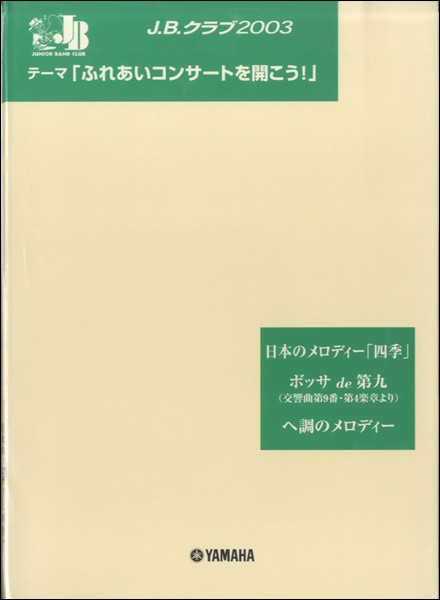 楽譜 Ｊ．Ｂ．クラブ２００３　Ｎｏ．２ 「ふれあいコンサートを開こう!」 日本のメロディー「四季」〜ボッサde第九他【沖縄・離島以外送の通販は