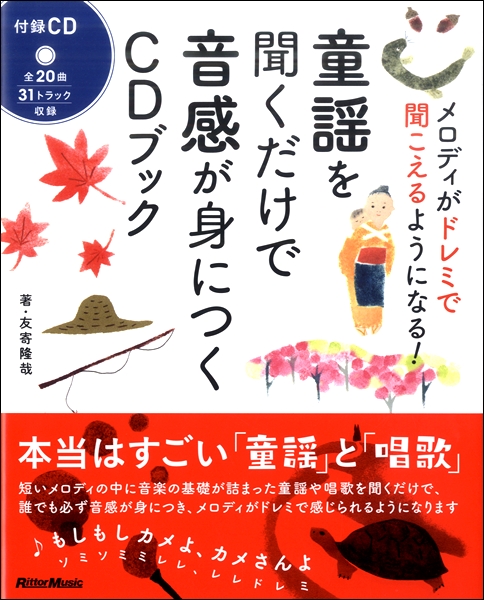 童謡を聞くだけで音感が身につくｃｄブック メロディがドレミで聞こえるようになる 楽譜 の通販はau Pay マーケット エイブルマート Au Pay マーケット店