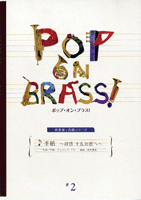 ポップ オン ブラス２ 吹奏楽と合唱シリーズ 手紙 拝啓 十五の君へ 楽譜 沖縄 離島以外送料無料 の通販はau Pay マーケット エイブルマート Au Pay マーケット店