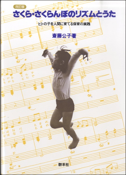 さくら さくらんぼのリズムとうた 斉藤公子 楽譜 ネコポスを選択の場合送料無料 の通販はau Pay マーケット エイブルマート Au Pay マーケット店