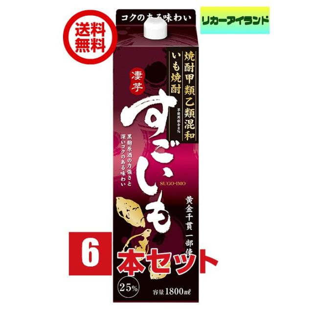 合同 すごいも 焼酎 25度 1.8L 1800ml パック 1ケース 6本 芋焼酎 合同酒精 【地域限定 送料無料】の通販は