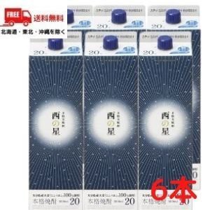 西の星 焼酎 20度 1.8L 1800ml パック 1ケース 6本 麦焼酎 三和酒類 【地域限定 送料無料】の通販は