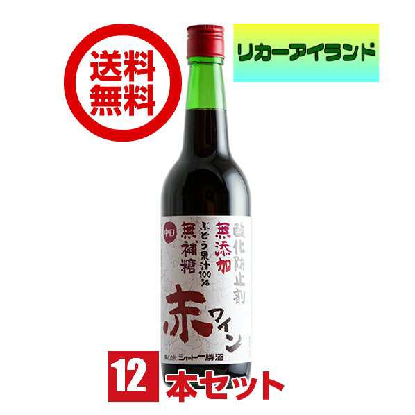 シャトー勝沼 ワイン 無添加 無補糖 赤ワイン 中口 600ml瓶 1ケース 12本 【地域限定 送料無料】の通販は