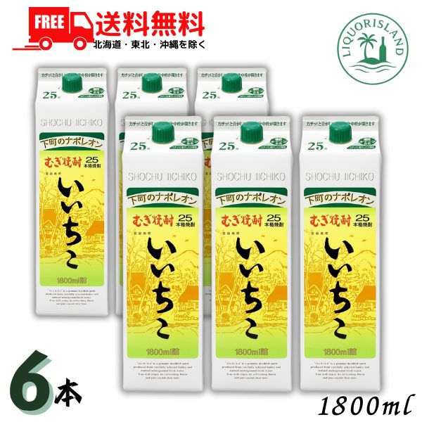 いいちこ 焼酎 25度 1.8L パック 1ケース 6本 1800ml 麦焼酎 三和酒類 【地域限定 送料無料】 LSC