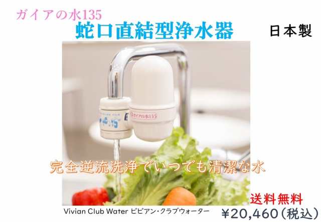 送料無料　おまとめ買いでいつでもお得！ガイアの水135　蛇口直結型浄水器＋交換用カートリッジセット　ビビアン