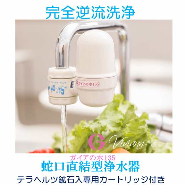 浄水器 蛇口直結型浄水器 ガイアの水135 ビビアン 送料無料の通販はau