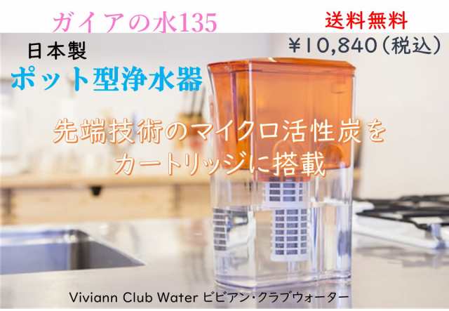 送料無料 ガイアの水135ポット型浄水器 容量１L テラヘルツ鉱石入