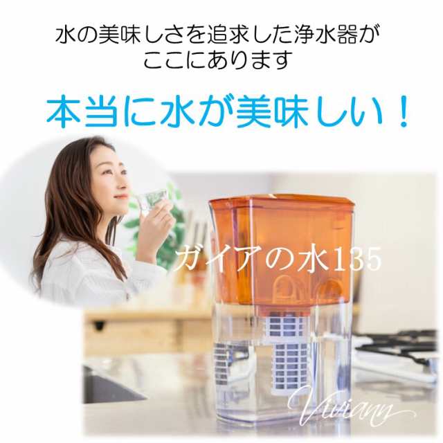 浄水器 ポット型浄水器 ガイアの水135 ビビアン 送料無料 の通販はau 