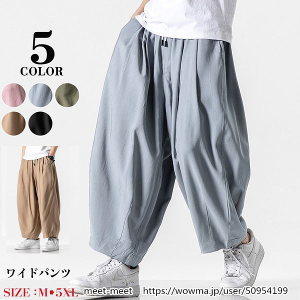 ワイドパンツ メンズ 無地パンツ バギーパンツ サルエルパンツ リネンパンツ ハーレムパンツ 春夏 ゆったり イージーパンツ ハロンパンツの通販はau Pay マーケット Meet Meet