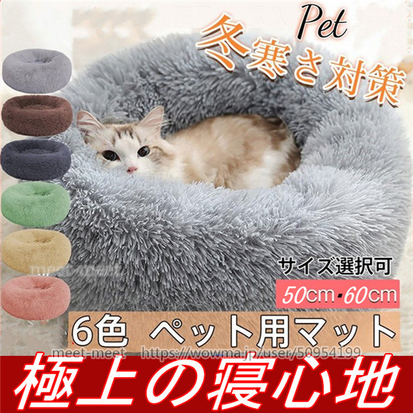 猫 ベッド クッション ペットベッド ふわふわ 水洗い 犬 猫用 ペットハウス 洗える 60 猫ベッド もふもふ かわいい 暖か あったか 柔らの通販はau Pay マーケット Meet Meet