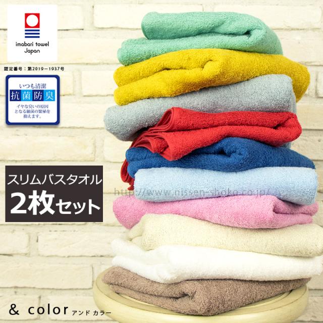 送料無料 今治 タオル スリムバスタオル 2枚セット 抗菌防臭加工 速乾 ゆうパケット お買い得 Color アンドカラー の通販はau Pay マーケット タオル工房レイル Au Wowma 店