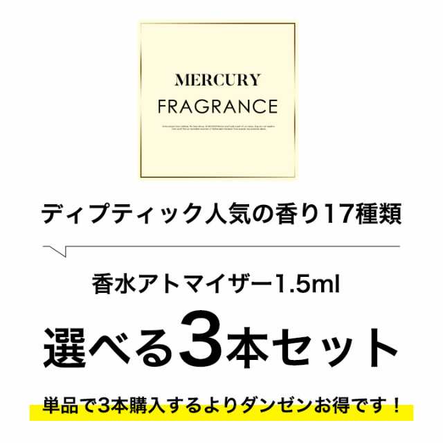 ディプティック DIPTYQUE オードトワレ 選べる 3本セット 香水 お試し 1.5ml アトマイザーの通販はau PAY マーケット -  ＲＥＮＡＸＸ