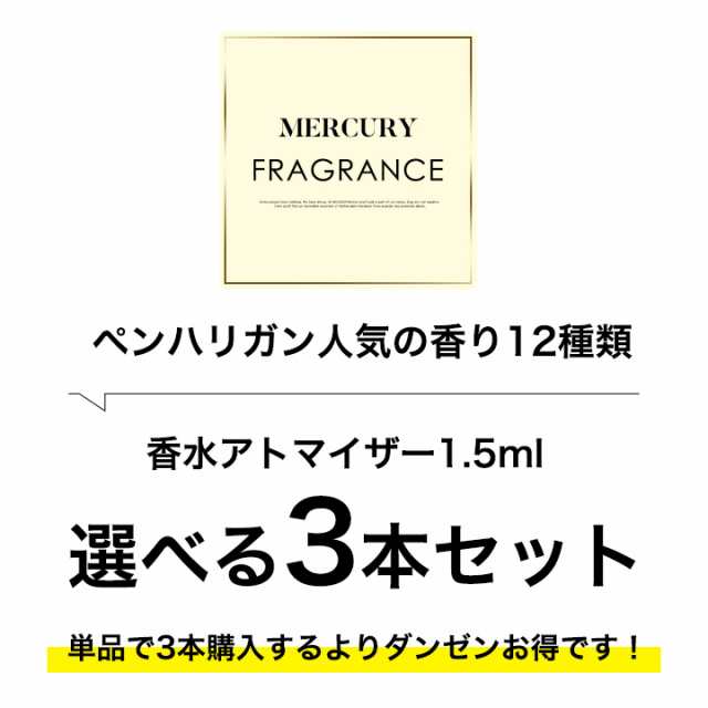 ペンハリガン PENHALIGON'S オードパルファム 選べる 3本セット 香水 ポートレート コレクション お試し 1.5ml アトマイザーの通販はau  PAY マーケット - ＲＥＮＡＸＸ