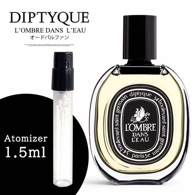 ディプティック DIPTYQUE 香水 お試し ロンブル ダン ロー オードパルファン 1.5ml アトマイザーの通販はau PAY マーケット -  ＲＥＮＡＸＸ