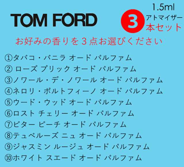 トムフォード TOM FORD 香水 25種類から選べる３本セット お試し 1.5ml アトマイザーの通販はau PAY マーケット - ＲＥＮＡＸＸ