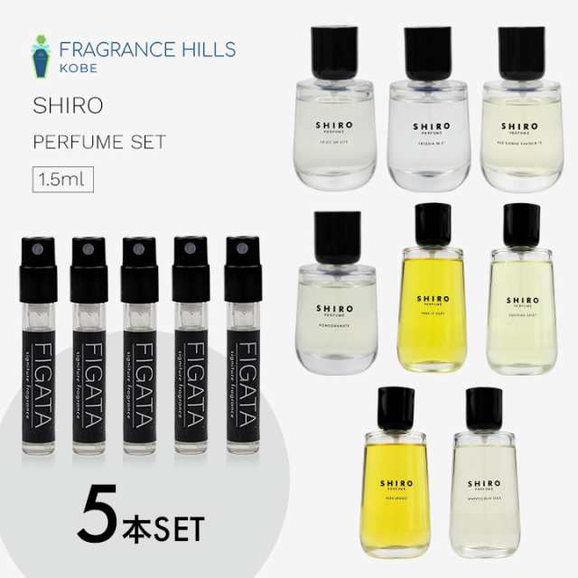 WEB限定】 shiro シロ 定番5種5セット 香水 お試し サンプル 1.5ml