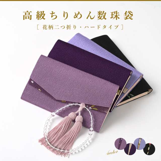 数珠袋 ちりめん二つ折り 花柄 数珠入れ シンプル 念珠袋 持ち運び ちりめん 便利 おしゃれ 春 夏 秋 冬 ブラックフォーマル 葬式 黒  女の通販はau PAY マーケット - ELENA（エレナ） | au PAY マーケット－通販サイト