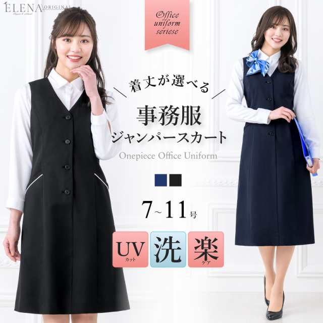 事務服 ワンピース ジャンパースカート 洗える ロング丈 前開き vネック オフィス ユニフォーム 制服 ジャンスカ イージーケア メール便｜au  PAY マーケット