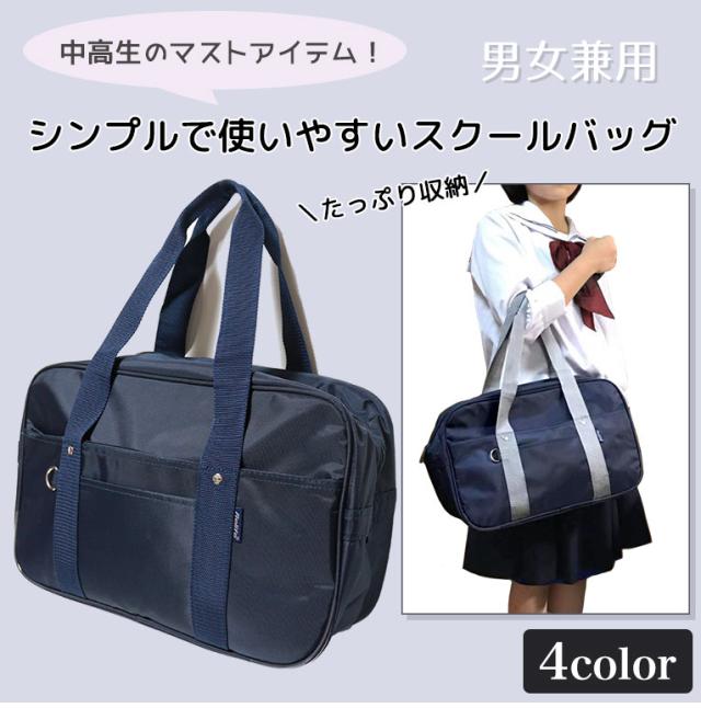 スクールバッグ 女子高生 通学 高校生 中学生 小学生 ナイロン サブバッグ シンプル 女の子 男の子 送料無料 Dz077の通販はau Pay マーケット ディアコロン