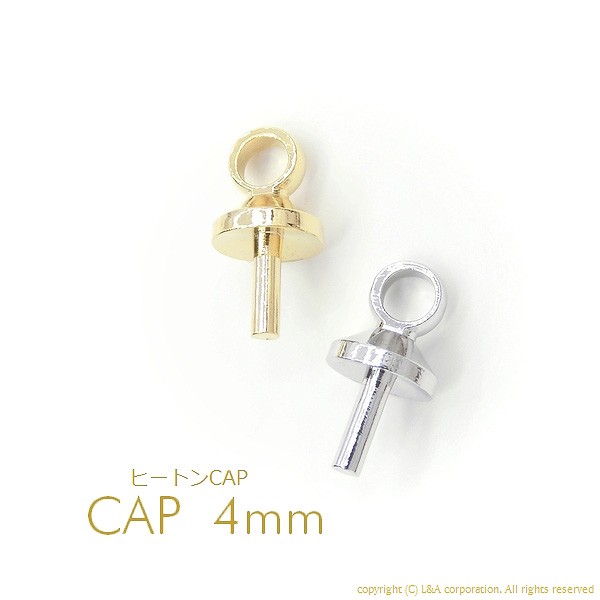 10個】カン付きヒートンキャップパーツ CAP蓋差し込み式ヒートンCAP約2.5mm＆4mm 片穴パーツ用エンドパーツの通販はau PAY マーケット  - アクセパーツ専門店Parts Land神戸