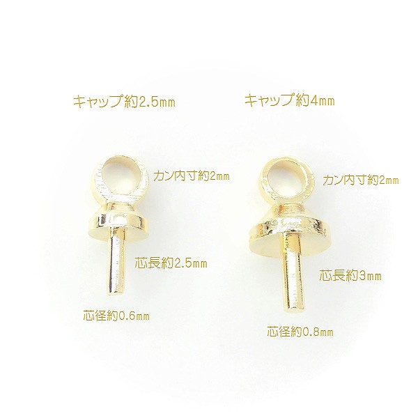 10個】カン付きヒートンキャップパーツ CAP蓋差し込み式ヒートンCAP約2.5mm＆4mm 片穴パーツ用エンドパーツの通販はau PAY マーケット  - アクセパーツ専門店Parts Land神戸