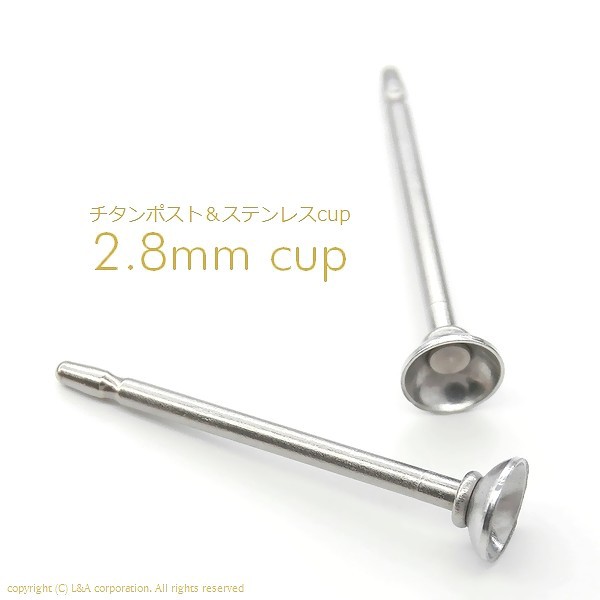 5ペア】金属アレルギー対応ピアスパーツ チタン製ポスト＆ステンレス製丸皿カップ付きピアス金具2.8mm＆4mm＆6mmcupの通販はau PAY  マーケット - アクセパーツ専門店Parts Land神戸