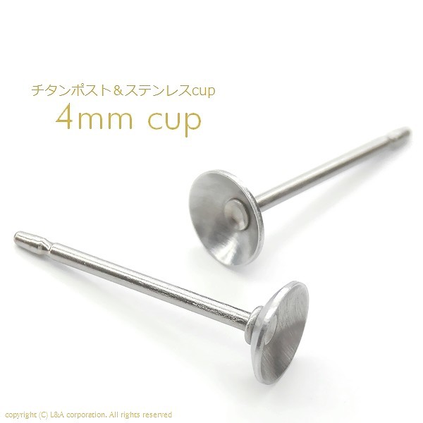 5ペア】金属アレルギー対応ピアスパーツ チタン製ポスト＆ステンレス製丸皿カップ付きピアス金具2.8mm＆4mm＆6mmcupの通販はau PAY  マーケット - アクセパーツ専門店Parts Land神戸