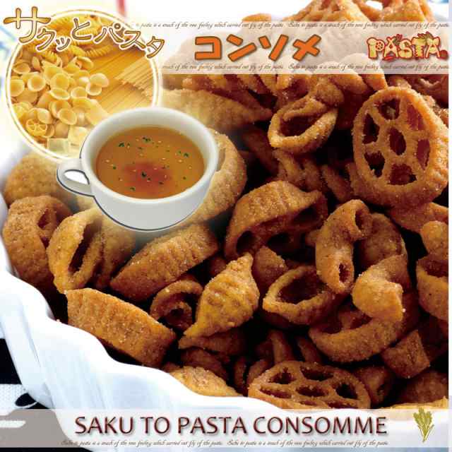 サクットパスタ コンソメ 揚げパスタスナック パスタのお菓子の通販はau Pay マーケット ファッジ コンシェルジェ