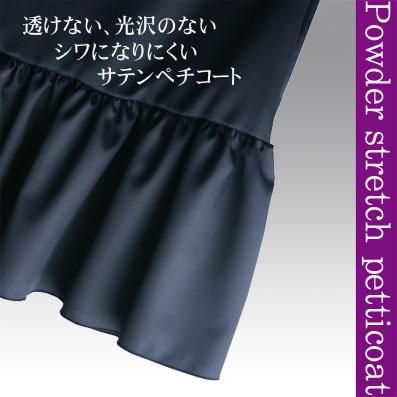 ペチコート 日本製 送料無料 メール便 パウダーストレッチ 透けない 透け防止 フリル スカート M寸ワンピース インナー ペチ 白 黒 ブの通販はau Pay マーケット フジキョウ
