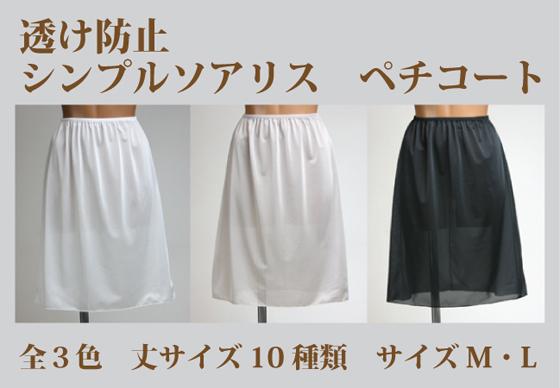 日本製 当店で一番安いペチコート ソアリス ワンピース インナー 送料無料 メール便 スカート サイズm Ll 丈65cm 75cm 全3色 大きいの通販はau Pay マーケット フジキョウ