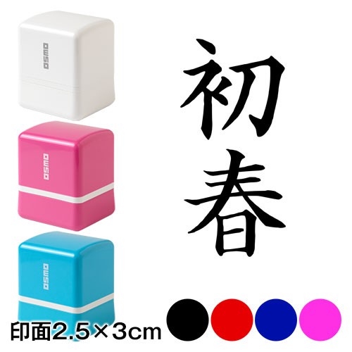 初春 Wa Ny 308 二文字賀詞 年賀状スタンプ浸透印 印面2 5 3cmサイズ 2530 Self Inking Stamp New Year Greeting Cardの通販はau Pay マーケット 和雑貨のお店 和敬静寂