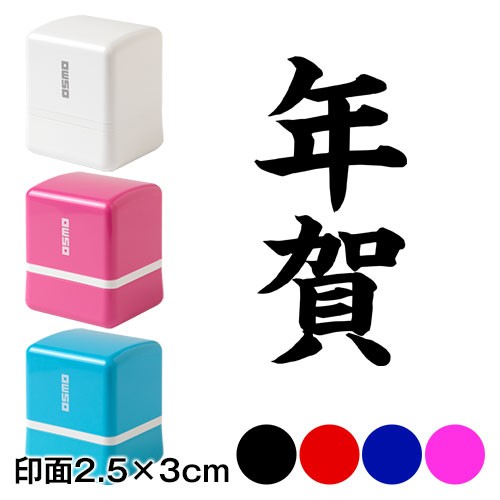 年賀 Wa Ny 310 二文字賀詞 年賀状スタンプ浸透印 印面2 5 3cmサイズ 2530 Self Inking Stamp New Year Greeting Cardの通販はau Pay マーケット 和雑貨のお店 和敬静寂