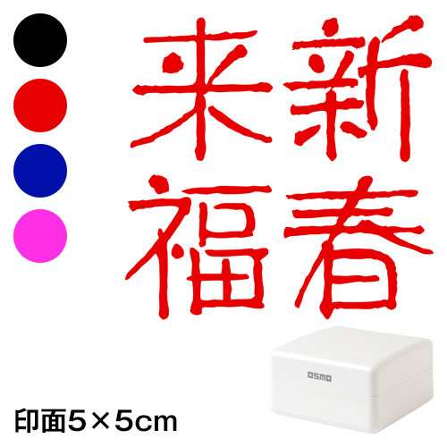 新春来福 Wa Ny 412 ごあいさつ大 縦 年賀状スタンプ浸透印 印面5 5cmサイズ 5050 Self Inking Stamp New Year Greeting Caの通販はau Pay マーケット 和雑貨のお店 和敬静寂