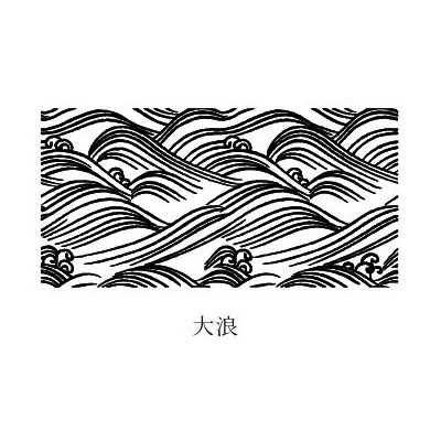 京からかみ 木版スタンプ 地紋 大浪 おおなみ 京都府の工芸品 Karakami Woodblock Stampの通販はau Pay マーケット 和雑貨のお店 和敬静寂