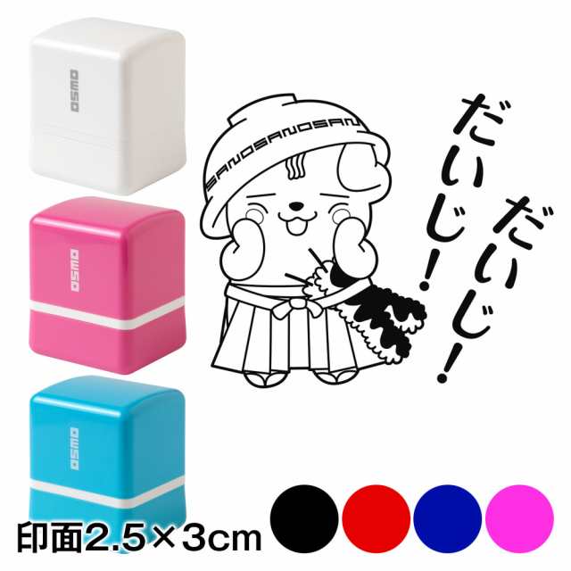 だいじ だいじ さのまるスタンプ浸透印 印面2 5 3cmサイズ 2530 佐野市ブランドキャラクター ゆるキャラ Self Inking Stamp の通販はau Pay マーケット 和雑貨のお店 和敬静寂