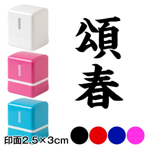 頌春 Wa Ny 314 二文字賀詞 年賀状スタンプ浸透印 印面2 5 3cmサイズ 2530 Self Inking Stamp New Year Greeting Cardの通販はau Pay マーケット 和雑貨のお店 和敬静寂