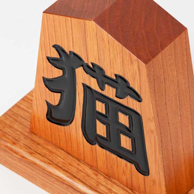 天童将棋駒の置物 猫 四寸飾り駒（高さ12.1cm） 山形県の伝統工芸品 店舗・オフィス・新築祝いに Tendou-shougikoma Wooden  ornamentの通販はau PAY マーケット - 和雑貨のお店 和敬静寂 | au PAY マーケット－通販サイト