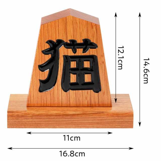 天童将棋駒の置物 猫 四寸飾り駒（高さ12.1cm） 山形県の伝統工芸品 店舗・オフィス・新築祝いに Tendou-shougikoma Wooden  ornamentの通販はau PAY マーケット - 和雑貨のお店 和敬静寂 | au PAY マーケット－通販サイト