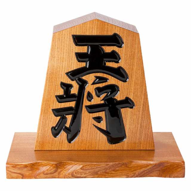 天童将棋駒の置物 王将 九寸飾り駒（高さ27.2cm） 山形県の伝統工芸品 